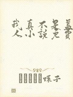 我真不是盖世高人小说免费阅读
