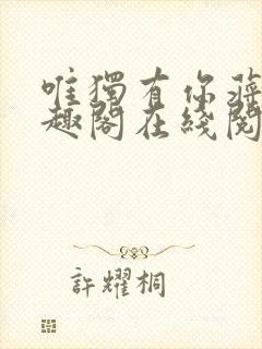 唯独有你蒋煜笔趣阁在线阅读