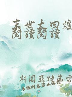 末世大回炉全文阅读阅读