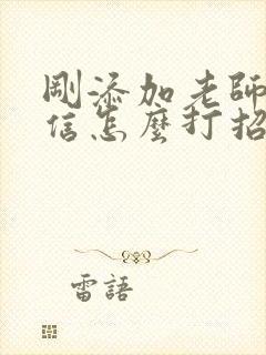 刚添加老师的微信怎么打招呼