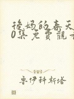 后妈的春天第40集免费观看