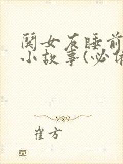哄女友睡前浪漫小故事(必备)