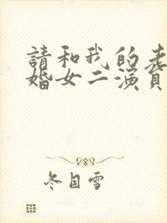请和我的老公结婚女二演员