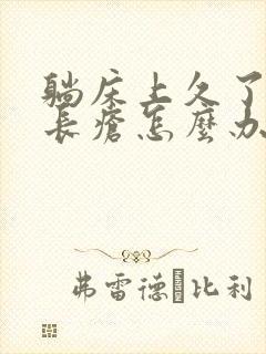 躺床上久了屁股长疮怎么办
