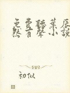 免费听叶辰萧初然有声小说