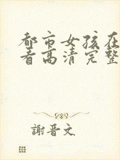 都市女孩在线观看高清完整版