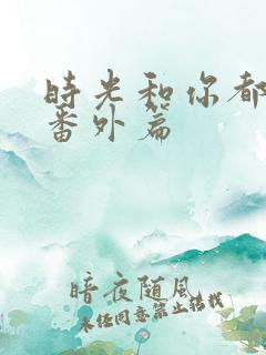 时光和你都很甜番外篇