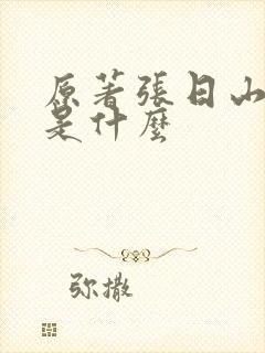 原著张日山结局是什么