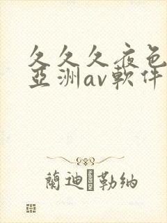 久久久夜色精品亚洲av软件