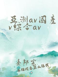 亚洲av国产av综合av