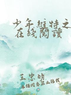 少年维特之烦恼 在线阅读