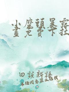 小魔头暴露了漫画免费下拉式