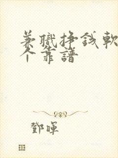 兼职挣钱软件哪个靠谱
