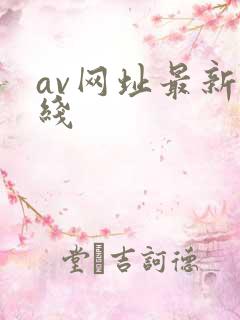 av网址最新在线