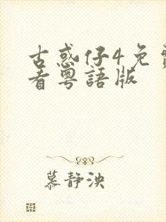 古惑仔4免费观看粤语版