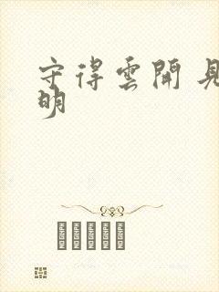 守得云开 见月明