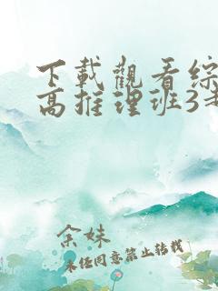下载观看综艺女高推理班3超清版