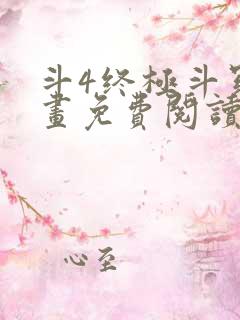斗4终极斗罗漫画免费阅读最新下拉式