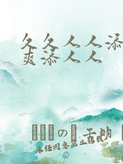 久久人人添人人爽添人人