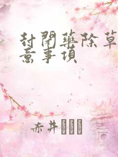 封闭药除草剂注意事项