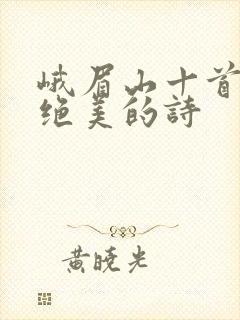 峨眉山十首顶级绝美的诗