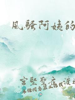 风骚阿姨的诱惑