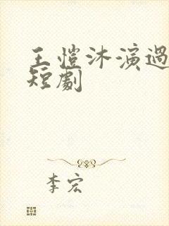 王恺沐演过哪些短剧
