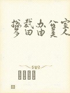 总裁办公室秘书多田由美人妻