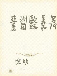 亚洲欧美另类国产日韩第79集