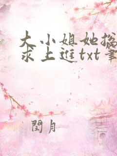 大小姐她总是不求上进txt笔趣阁
