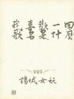 我喜欢一回家是歌名是什么