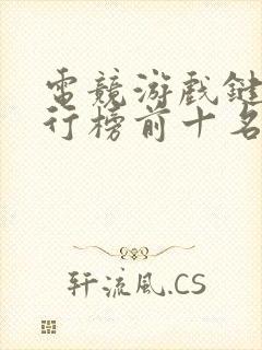 电竞游戏键盘排行榜前十名