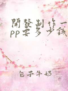 开发制作一个app要多少钱
