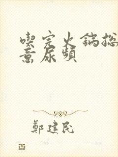 吃完火锅总有尿意尿频