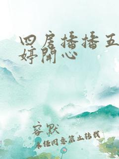 四房播播五月婷婷开心