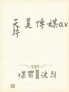 天美传媒av毛片