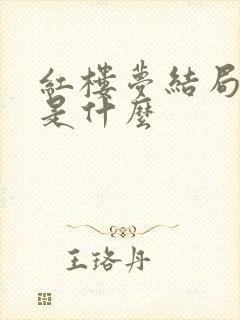 红楼梦结局到底是什么