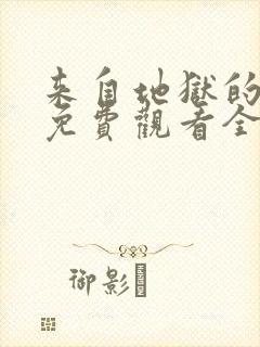 来自地狱的法官免费观看全集高清