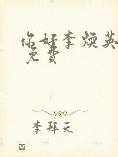 你好李焕英观看 免费
