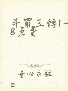 斗罗玉转1—38免费