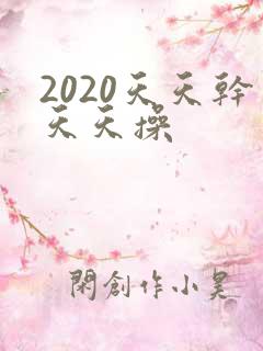 2020天天干天天操