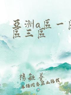 亚洲a区一区二区三区