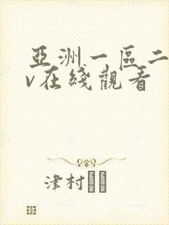 亚洲一区二区av在线观看