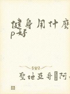 健身用什么app好