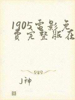 1905电影免费完整版在线观看