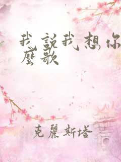 我说我想你是什么歌