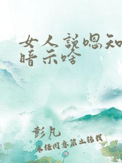 女人说嗯知道了暗示啥
