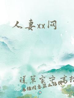 人妻xx网