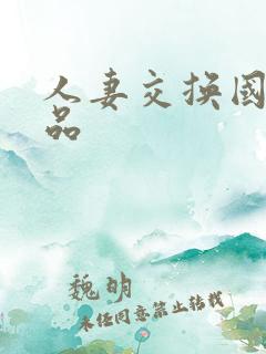 人妻交换国产精品