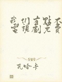 我们有点不对劲电视剧免费观看全集